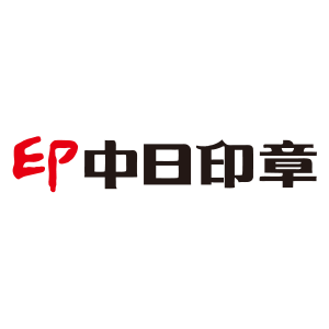 中日印章