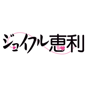 ジョイフル恵利
